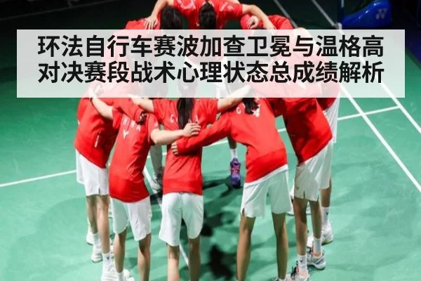 环法自行车赛波加查卫冕与温格高对决赛段战术心理状态总成绩解析 - kaiyun
