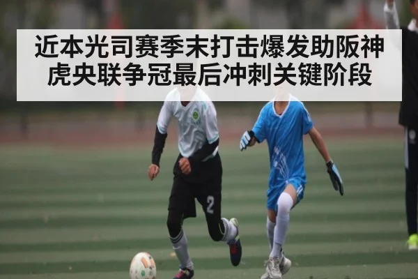 近本光司赛季末打击爆发助阪神虎央联争冠最后冲刺关键阶段 - kaiyun