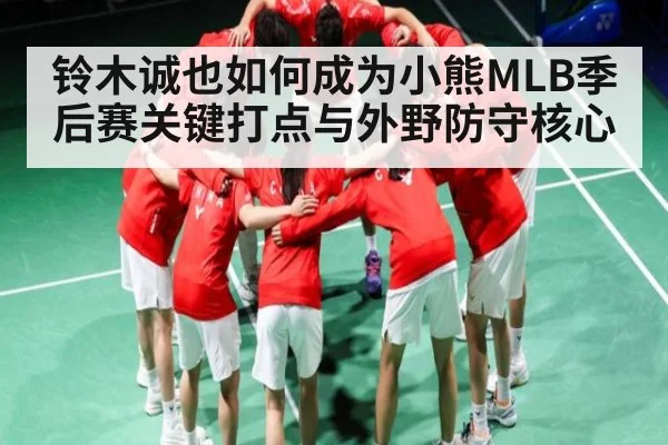 铃木诚也如何成为小熊MLB季后赛关键打点与外野防守核心