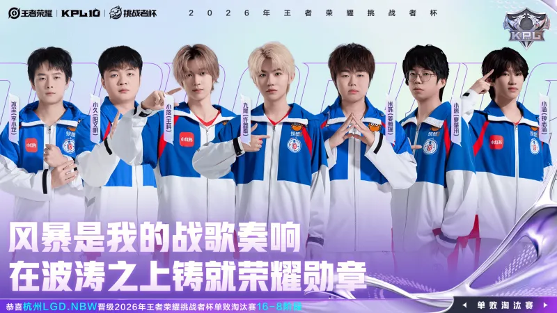 kaiyun-恭喜LGDNBW晋级2026王者荣耀挑战者杯单败淘汰赛16-8阶段